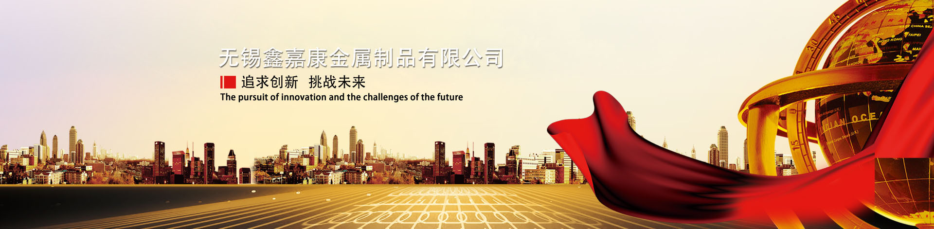 無錫(xī)鑫(xīn)嘉康金屬製品有(yǒu)限公司