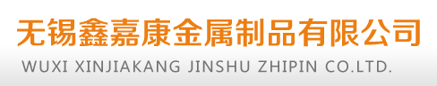 無錫夜月直播免费看金(jīn)屬製品有(yǒu)限(xiàn)公司
